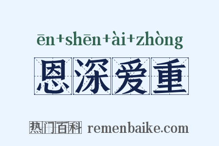 恩深爱重是什么意思的图片